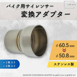 バイク マフラージョイント 差込径 変換アダプター エキパイ 中間パイプ 60.5mm → サイレンサー 50.8mm ジョイントパイプ 1個