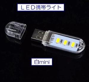 ☆彡 災害時・夜間の自動車メンテに！！ＬＥＤ携帯ライト本体 ☆彡 モバイルバッテリー差込むライト miniサイズ う