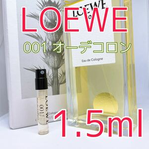 ロエベ 001 オーデコロン 香水 1.5ml