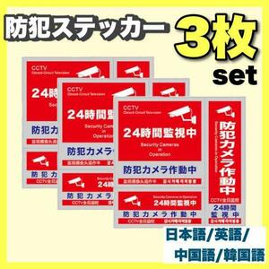 防犯ステッカー 3枚セット セキュリティ ステッカー 防犯シール 防水 ち15