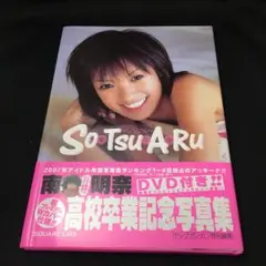 So・tsu・a・ru : 南明奈写真集　直筆サイン入りDVD付き