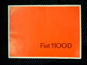 1960年代 FIATフィアット 1100D カタログ外国語版