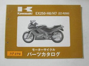 EX250-H6/H7 ZZ-R250 カワサキ パーツリスト パーツカタログ 送料無料