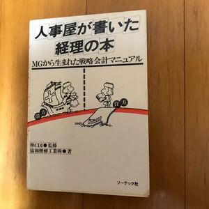 23d 人事屋が書いた経理の本 （ＭＧから生まれた戦略会計マニュアル） 協和醗酵工業／〔著〕