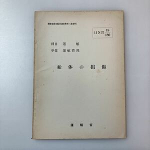 zaa-520♪『船体の損傷』(科目)運航(単位)運航管理　運輸省船員局教育課(編)運輸省認定船員通信教育(高等科)　1962/12/26