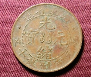 光緒元宝　広東省　10文　28mm　TEN CASH　コイン 硬貨　C20702217