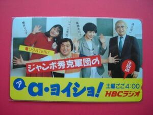 ジャンボ英克　高瀬未可子　ジャンボ英克軍団のaヨイショ！　HBCラジオ　北海道放送　未使用　テレカ