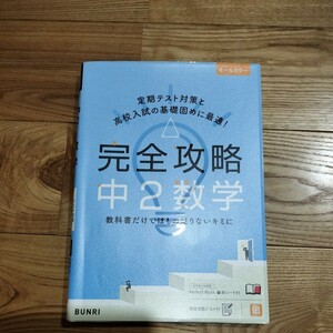 数学　完全攻略中２数学　定期テスト、入試対策　問題集　文理　