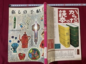 ｓ★☆　昭和期　暮しの手帖27号冬　昭和48年12月1日　暮しの手帖社　当時物　昭和レトロ　アンティーク　コレクション　/D6