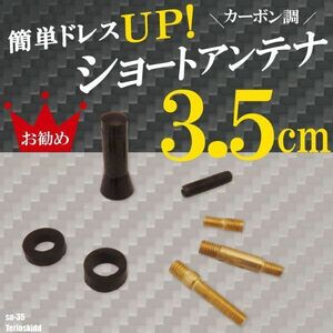 簡単取り付け ショートアンテナ 3.5cm カーボン仕様 ダイハツ テリオスキッド 汎用 黒 ブラック DAIHATSU パーツ 受信 カーボン調 ヘリカル