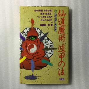 仙道魔術遁甲の法 （Ｍｕ　ｓｕｐｅｒ　ｍｙｓｔｅｒｙ　ｂｏｏｋｓ） 高藤聡一郎／著　9784051051303