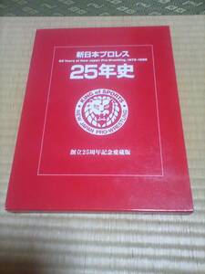 新日本プロレス　25年史　創立25周年記念愛蔵版　シールがついてます。　一番プロレスがすげえーんだよ　キングオブスポーツ