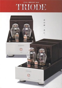 Triode トライオード 総合カタログ Ver.41(新品)