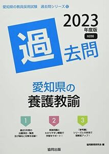 [A12115471]愛知県の養護教諭過去問 (2023年度版) (愛知県の教員採用試験「過去問」シリーズ)