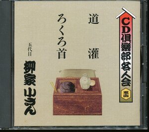 JA793●五代目柳家小さん CD倶楽部名人会54 「道灌/ろくろ首」CD