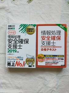 情報処理安全確保支援士 合格テキスト　情報処理教科書　2019年度版