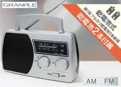 【新品】グランプレ 乾電池式 AM/FM アナログラジオ ワイドFM対応