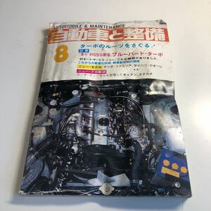 Y41.341 自動車と整備 1980年 8 日整連出版社 自動車 整備士 自動車整備 車両整備 修理工場 旧車 電気装置 整備コンクール メカニック