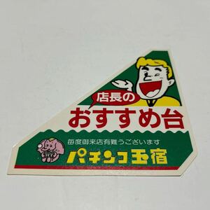 パチンコ 店長のおすすめ台 札 ☆ 昭和 平成 レトロ パーラー プレート 三角札 