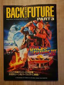 バック・トゥ・ザ・フューチャーPART3 完全保存版写真集 BACK TO THE FUTURE PART3 英知出版