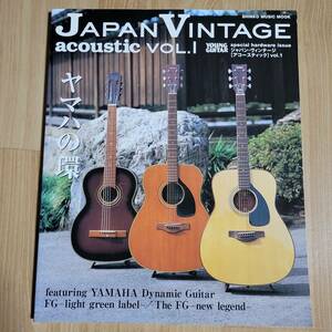 ジャパンヴィンテージ ヤマハの環 写真集 アコースティックギター YAMAHA FG アコースティックギター パーツ