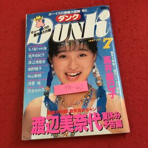 Y35-002 ダンク 1987年発行 7月号 巻頭大特集 渡辺美奈子 夏休み予告編 うしろ髪ひかれ隊 岩井由紀子 渡辺麻里奈 南野陽子 集英社