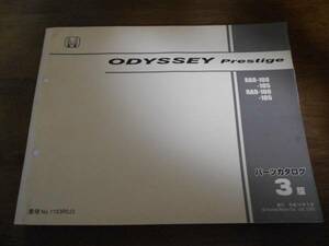 ODYSSEY Prestige RA8 RA9 パーツカタログ3版 平成14年5月発行 オデッセイ プレステージ