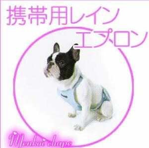 送料込み☆未使用　ペット　犬　携帯用　レインコート　FIELD POINT ワールド商事　オレンジ　L 　胴回55～70㎝　お腹周り45～60 雨がっぱ