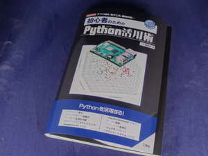 【裁断済】初心者のためのPython活用術【送料込】