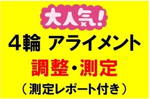 東京　品川　練馬　足立　保木間　葛飾　埼玉　川口　激安　アライメント調整　アライメント測定　1３,000円～　激安サス交換　同時OK！