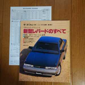 当時物・F31・レパード　のすべて・80頁・縮刷　カタログ　掲載　MF別冊　第42弾&61/6車両価格表　LEOPARD　あぶない刑事