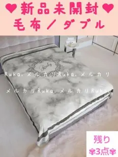 【新品未開封】Rady大人気希少♡大理石柄毛布︎♥︎ダブルサイズ︎♥︎