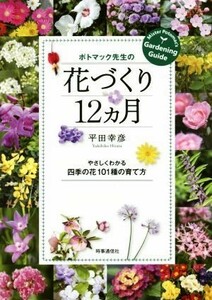 ポトマック先生の花づくり１２カ月 やさしくわかる四季の花１０１種の育て方／平田幸彦(著者)