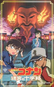 ★名探偵コナン 迷宮の十字路　青山剛昌★テレカ５０度数未使用oz_8