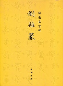 9787514907216　倒薤篆　御制盛京賦　中国篆書