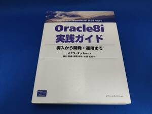 ピアソンエデュケーション Oracle8i実践ガイド―導入から開発・運用まで