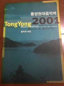 パンフレット冊子　韓国　Tong Yang ミュージックフェスティバル2001 英語と韓国語で日本語ではありません