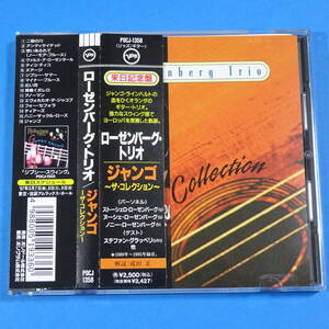 CD　ローゼンバーグ・トリオ / ジャンゴ~ザ・コレクション~【非売品 見本盤】1997年　日本盤　ジャズ・ギター　コンピレーション