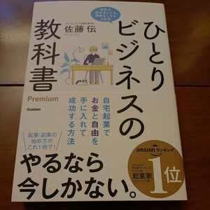 Gakken ひとりビジネスの教科書 Premium 自宅起業でお金と自由を手に入れて成功する方法 佐藤伝著 2022年10月17日第4刷発行 中古美品