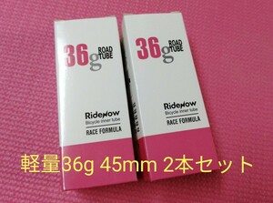 【サマーセール】RideNow 45mm 超軽量 36グラム TPUチューブ700×18-32C 2個セット　①