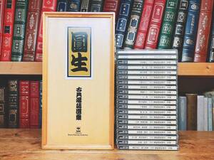 人気廃盤!! 三遊亭圓生 古典落語選集 CD20枚揃 名演大全集 木箱入 検:圓生百席/柳家小さん/古今亭志ん生/古今亭志ん朝/立川談志/桂米朝