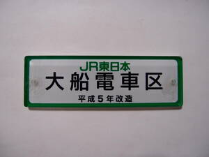 車内製造銘板 JR東日本 大船電車区 平成5年改造