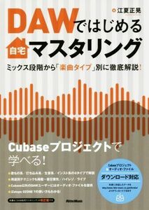 ＤＡＷではじめる自宅マスタリング ミックス段階から「楽曲タイプ」別に徹底解説！／江夏正晃(著者)