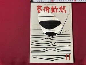 ｓ◎◎　昭和42年11月号　芸術新潮　特集・現代作家ルーヴルを見る　書籍　雑誌　　/　K27