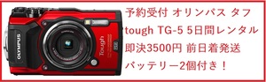 発送 前日着無料 レンタル 5日間 即決3500円 オリンパス タフ Tough TG-5 防水カメラ B2個 デジカメ ⑥