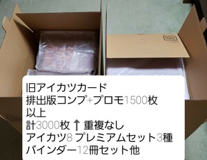 旧アイカツ カード まとめ 約3,000枚(重複なし) +アイカツ8 プレミアムセット3種、バインダー12冊他付き