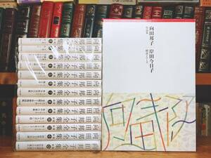 新版!! 向田邦子全集 全13巻 ＋ 朗読向田邦子作品集 CD全14枚 検:井原西鶴/隣りの女/寺内貫太郎一家/森繁久彌/山田太一/黒柳徹子/松本清張