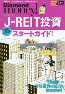 小冊子★Diamond money! ダイヤモンド・マネー★特別付録★2009年1・2月号 J-REIT投資　スタートガイド!★11ページ ★クリックポスト★