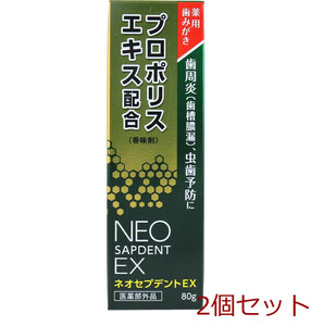 薬用歯みがき ネオセプデント EX 80g 2個セット