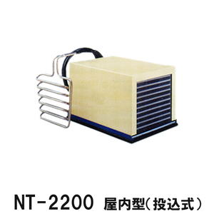 ニットー クーラー NT-2200T 室内型(投込み式)冷却機(日本製)三相200V 送料無料(沖縄・北海道・離島など一部地域除)